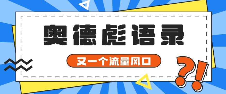 又一个流量风口玩法，利用软件操作奥德彪经典语录，9条作品猛涨5万粉。-博库