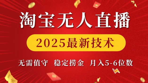 淘宝无人直播2025最新技术 无需值守，稳定捞金，月入5位数【揭秘】-博库