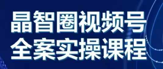 晶姐说直播·视频号全案实操课，从0-1全流程-博库