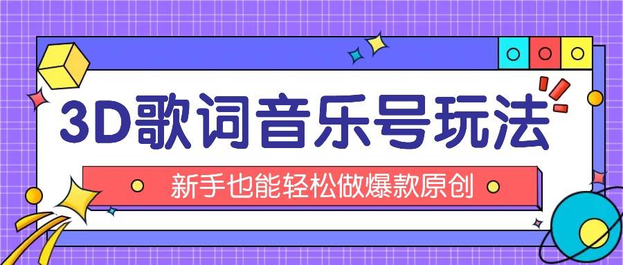 抖音3D歌词视频玩法：0粉挂载小程序，10分钟出成品，月收入万元-博库