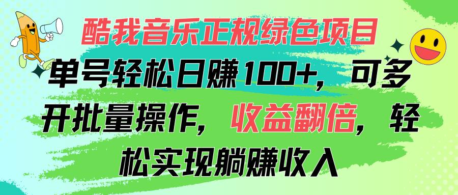 酷我音乐正规绿色项目，单号轻松日赚100+，可多开批量操作，收益翻倍，…-博库