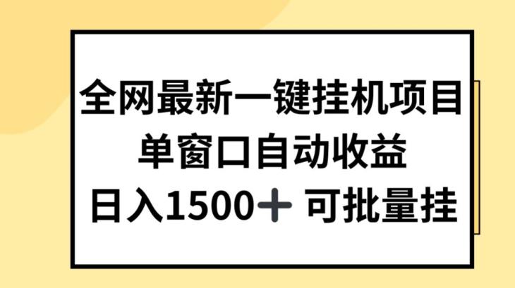 全网最新一键挂JI项目，自动收益，日入几张【揭秘】-博库