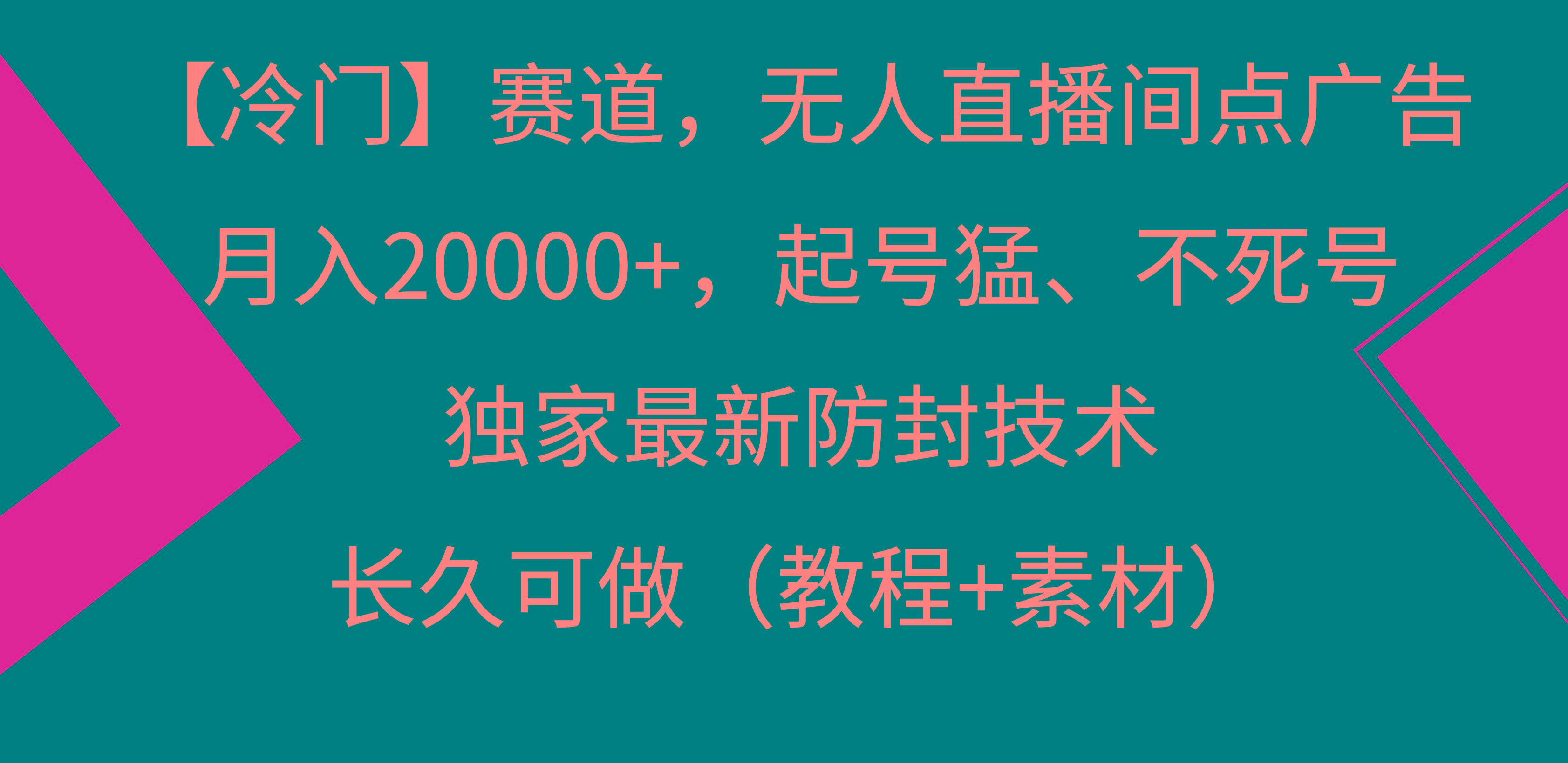 【冷门】赛道，无人直播间点广告，月入20000+，起号猛、不死号，独家最…-博库