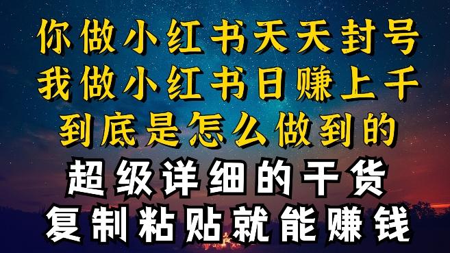 都知道小红书能引流私域变现，可为什么我能一天引流几十人变现上千，但你却频频封号违规被限流【揭秘】-博库