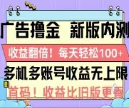 广告撸金2.0，全新玩法，收益翻倍！单机轻松100＋-博库