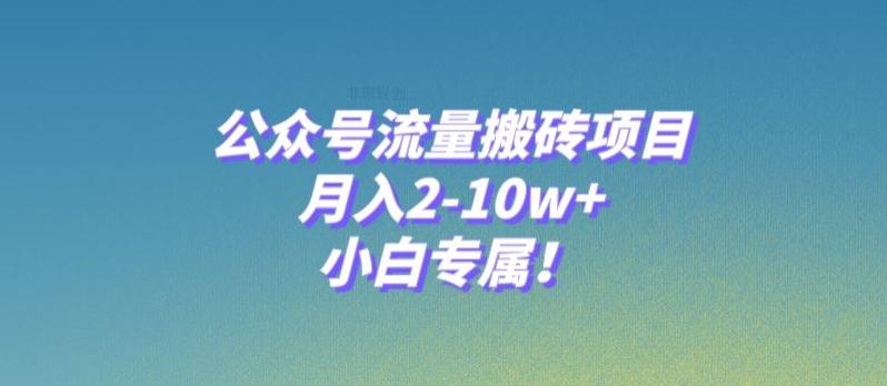 公众号流量搬砖项目，月入2-10w+，小白专属！-博库