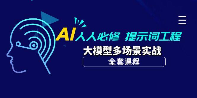 (10047期)AI 人人必修-提示词工程+大模型多场景实战(全套课程)-博库