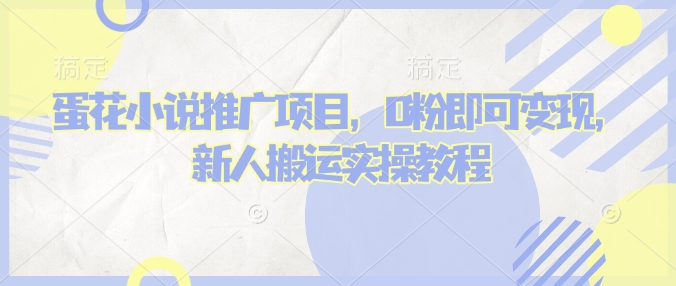 蛋花小说推文项目，0粉即可变现，新人搬运实操教程-博库