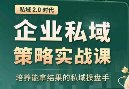 私域2.0：企业私域策略实战课，培养能拿结果的私域操盘手-博库