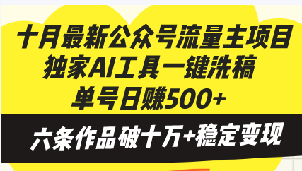 十月最新公众号流量主项目，独家AI工具一键洗稿单号日赚500+，六条作品…-博库