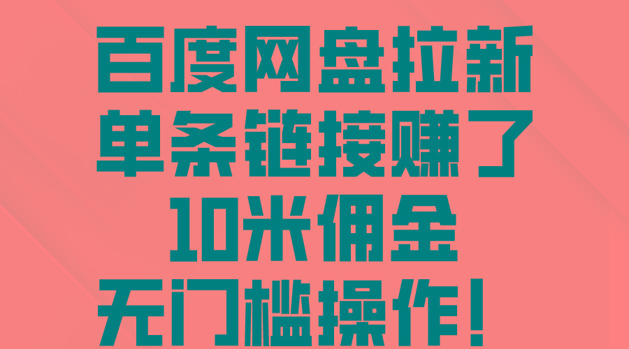 百度网盘拉新，单条链接赚了10米佣金，无门槛操作！-博库