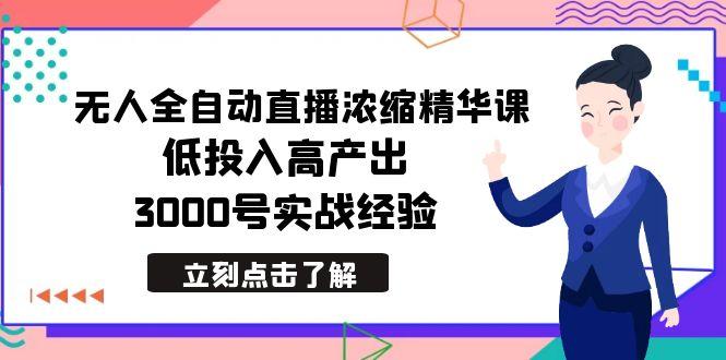 最新无人全自动直播浓缩精华课，低投入高产出，3000号实战经验-博库