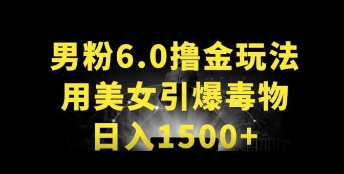 男粉6.0.革新玩法，一天收入1500+，用美女引爆得物APP【揭秘】-博库