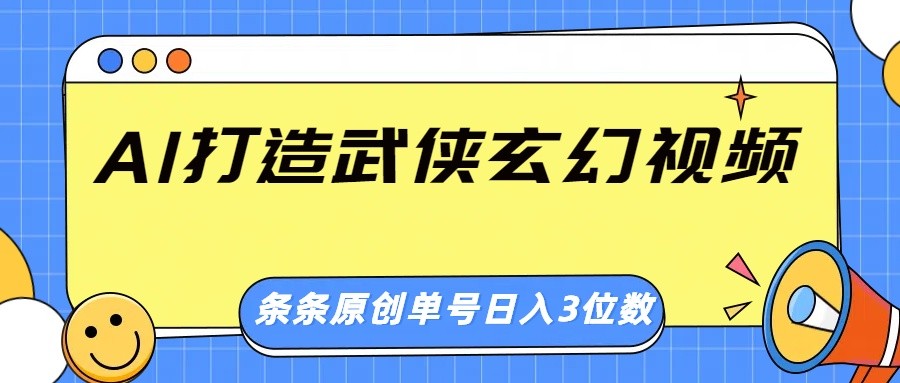 AI打造武侠玄幻视频，条条原创、画风惊艳，单号轻松日入三位数-博库