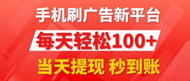 手机刷广告新平台3.0，每天轻松100+，当天提现 秒到账-博库