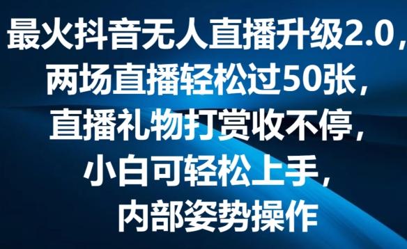 最火抖音无人直播升级2.0，弹幕游戏互动，两场直播轻松过50张，直播礼物打赏收不停【揭秘】-博库