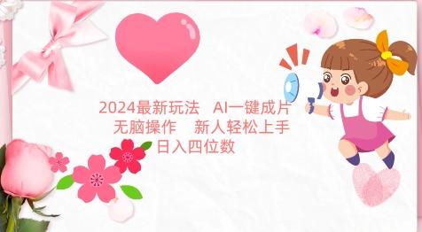 2024最新玩法，AI一键生成图文带货， 无脑操作，新人轻松上手【揭秘】-博库