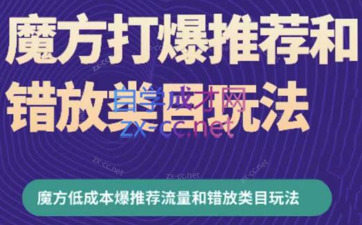 周心驰·魔方爆推荐流量+错放类目玩法(更新24年2月)-博库