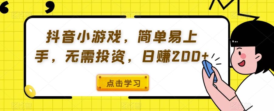 抖音小游戏，简单易上手，无需投资，日赚200+-博库