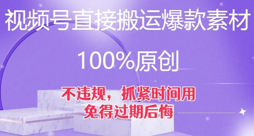 视频号直接搬运爆款素材，100%原创，不违规，抓紧时间用，免得过期后悔【揭秘】-博库