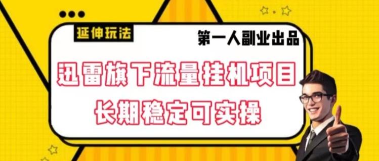 迅雷旗下流量挂机项目，长期稳定可实操【揭秘】-博库