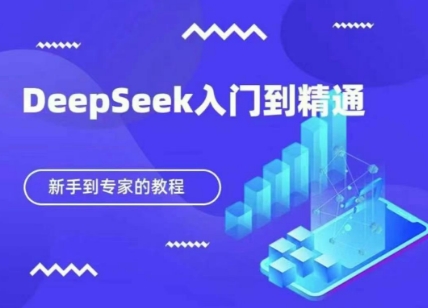 DeepSeek快速从入门到精通，新手的保姆级教程-博库