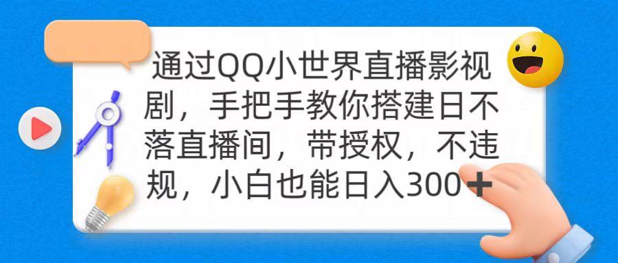 (9279期)通过OO小世界直播影视剧，搭建日不落直播间 带授权 不违规 日入300-博库