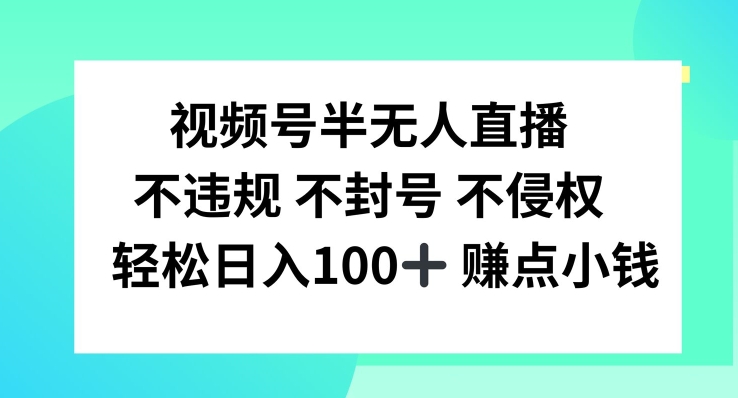 视频号半无人直播，不违规不封号，轻松日入100+【揭秘】-博库