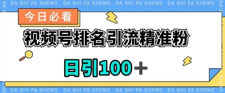 视频号引流精准粉，日引100+，流量爆炸【揭秘】-博库