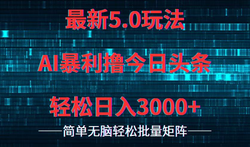 今日头条5.0最新暴利玩法，轻松日入3000+-博库