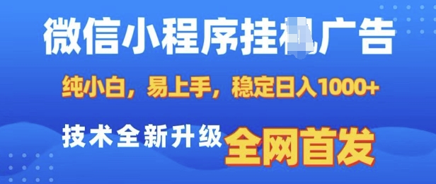 微信小程序全自动挂JI广告，纯小白易上手，稳定日入多张，技术全新升级，全网首发【揭秘】-博库