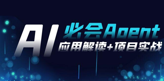 2024Ai必会 Agent(应用解读+项目实战)，一站式搞定Agent应用(71节课)-博库