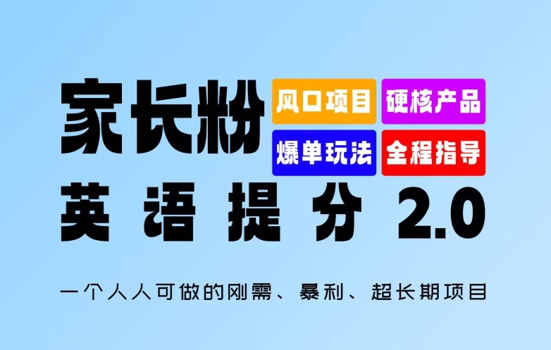 家长粉：英语提分 2.0，一个人人可做的刚需、暴利、超长期项目【揭秘】-博库