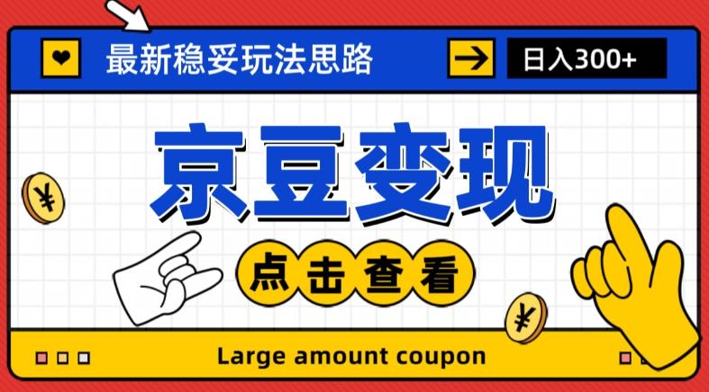 最新思路京豆变现玩法，课程详细易懂，小白可上手操作【揭秘】-博库