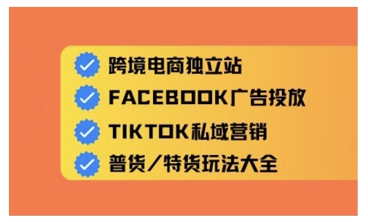 跨境电商独立站及全域流量营销，从0基础快速入门并精通跨境电商运营-博库