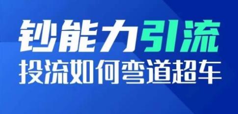 钞能力引流：投流如何弯道超车，投流系数及增长方法，创造爆款短视频-博库