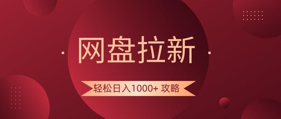 网盘拉新轻松日入1000+攻略，很多人每天日入几千，都在闷声发财！-博库