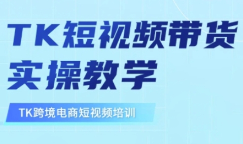 东南亚TikTok短视频带货，TK短视频带货实操教学-博库