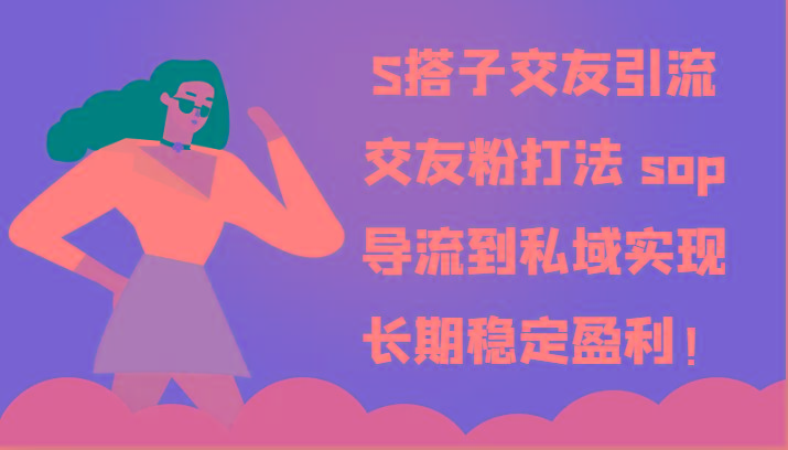 S搭子交友引流，交友粉打法 sop，导流到私域实现长期稳定盈利！-博库