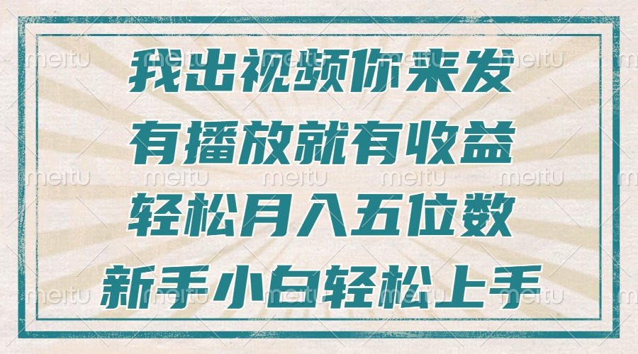 不剪辑不直播不露脸，有播放就有收益，轻松月入五位数，新手小白轻松上手-博库