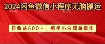 2024闲鱼微信小程序无脑搬运日收益500+手小白简单操作-博库