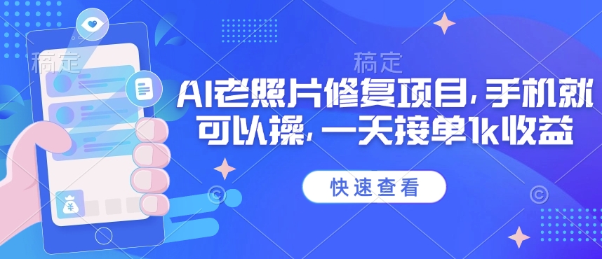 25年最新AI老照片修复项目，手机就可以操，一天接单1k收益-博库