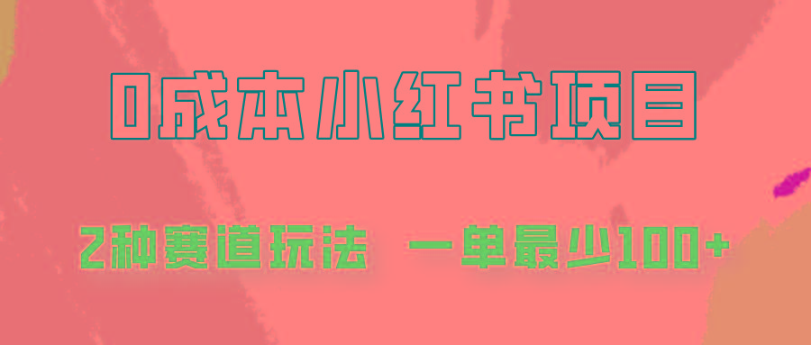 0成本无门槛的小红书2种赛道玩法，一单最少100+-博库