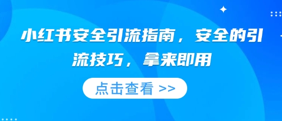 小红书安全引流指南，安全的引流技巧，拿来即用-博库