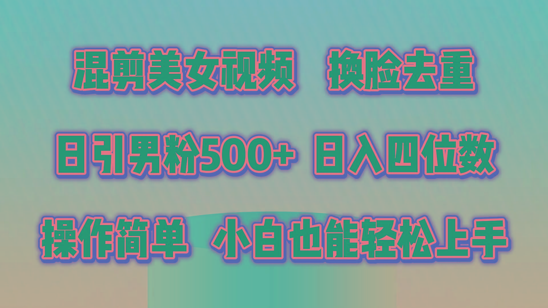 混剪美女视频，换脸去重，轻松过原创，日引色粉500+，操作简单，小白也…-博库