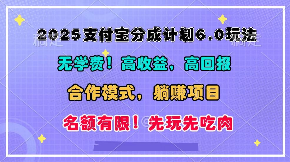 2025支付宝分成计划6.0玩法，合作模式，靠管道收益实现躺赚！-博库