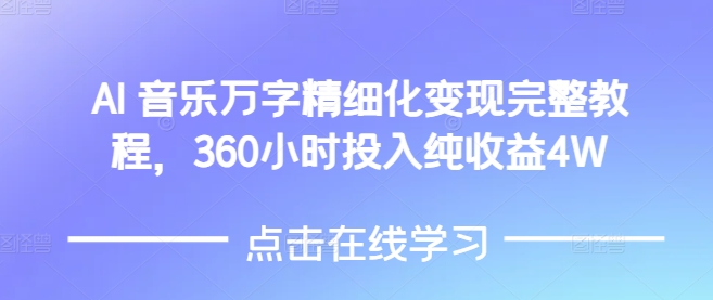 AI音乐精细化变现完整教程，360小时投入纯收益4W-博库