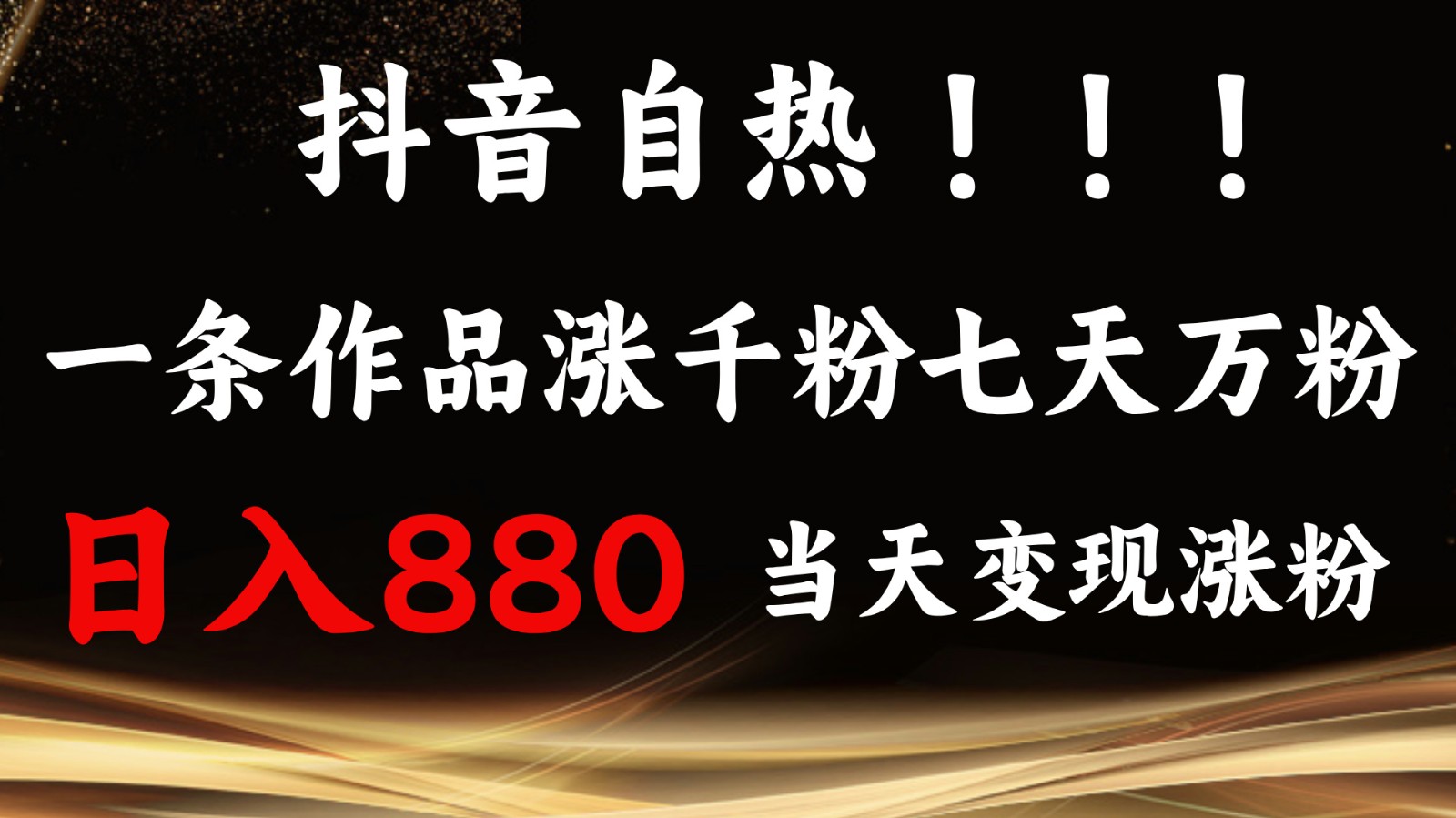 抖音小红书自热，一条作品1000粉，7天万粉，单日变现880收益-博库