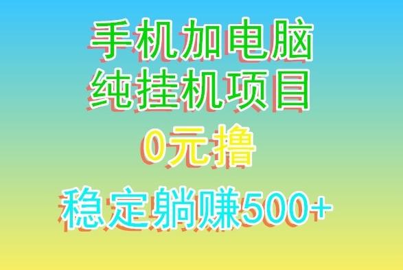 电脑手机宽带挂机项目，0技术，日入500+-博库