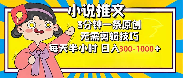 小说推文6.0，简单无脑，3分钟一个原创作品，每天半小时，日入300-1000…-博库